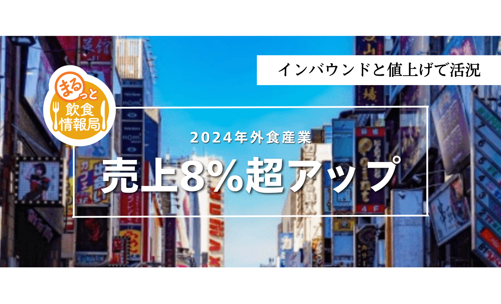 客単価上昇でも客数は減らない？3年連続成長の外食市場に学ぶ、高価格帯メニューと体験価値の作り方