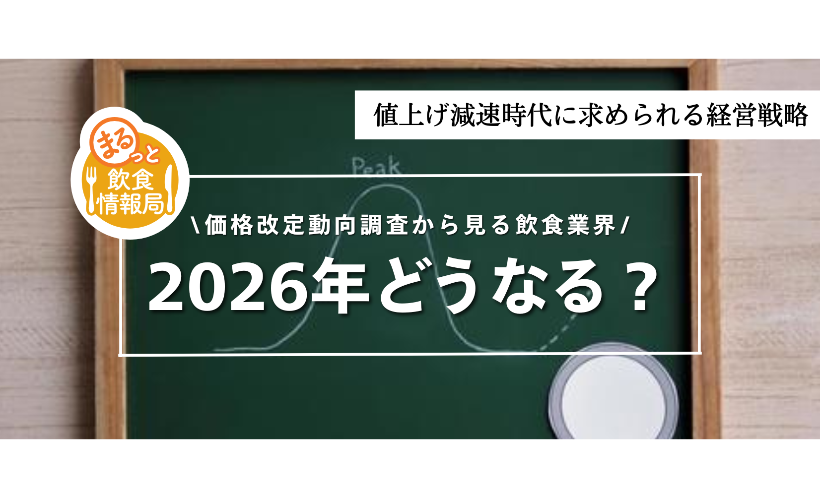 食品値上げ2026年、8割減でも「安心できない」——酒類・加工食品が飲食店の利益を直撃する理由とは