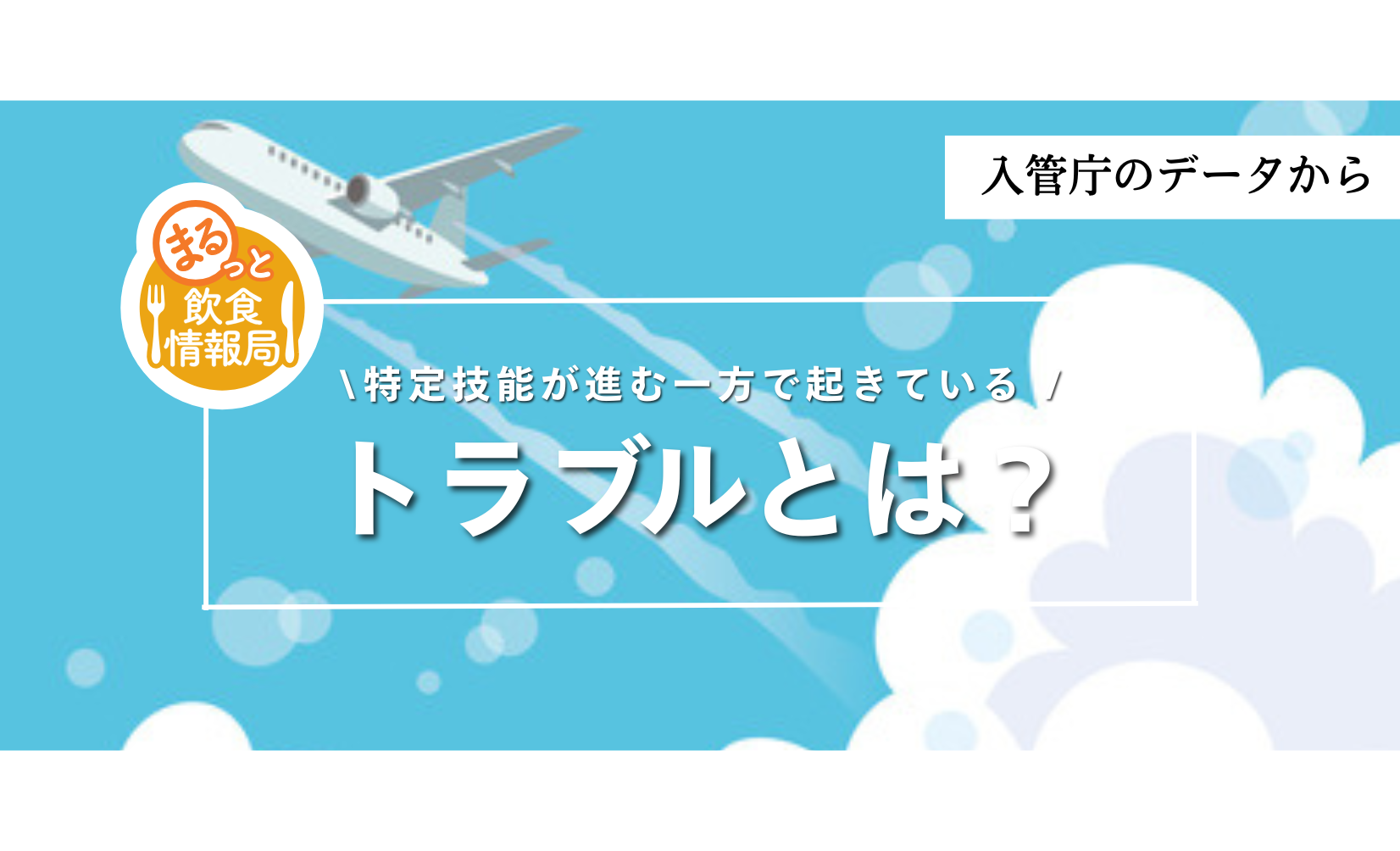 特定技能が進む一方で起きているトラブルとは？入管庁のデータから読み解く