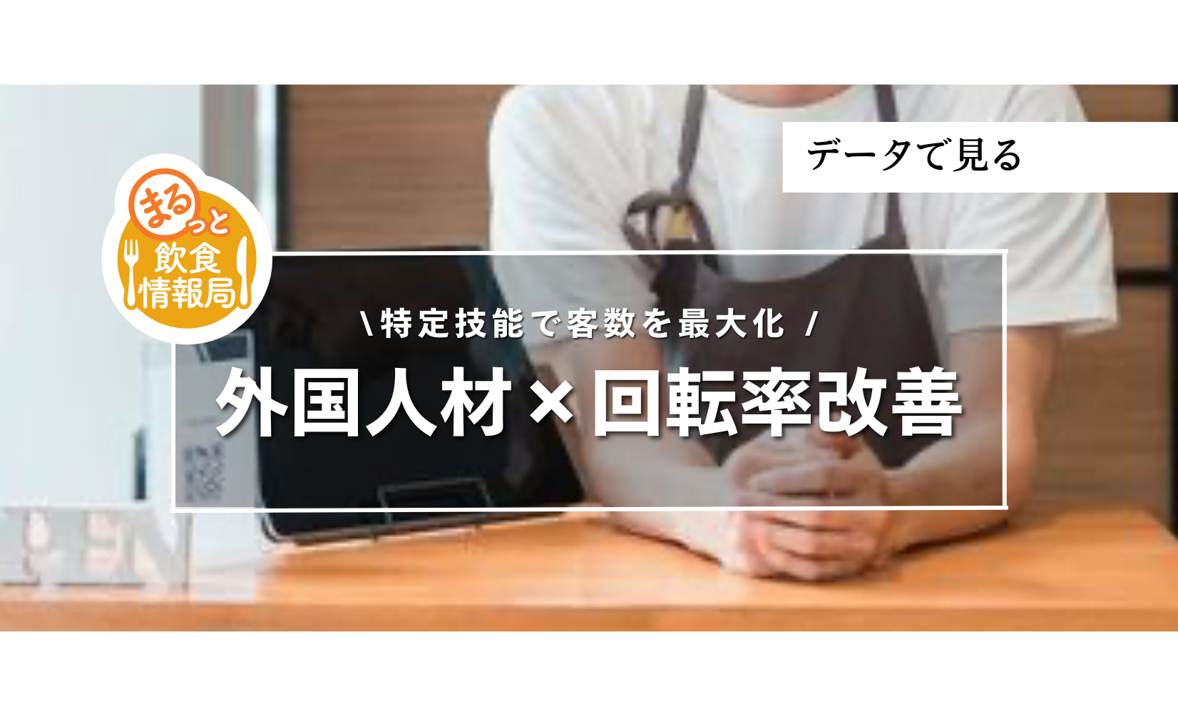 外国人材×回転率改善：特定技能で客数を最大化する飲食店経営の現実