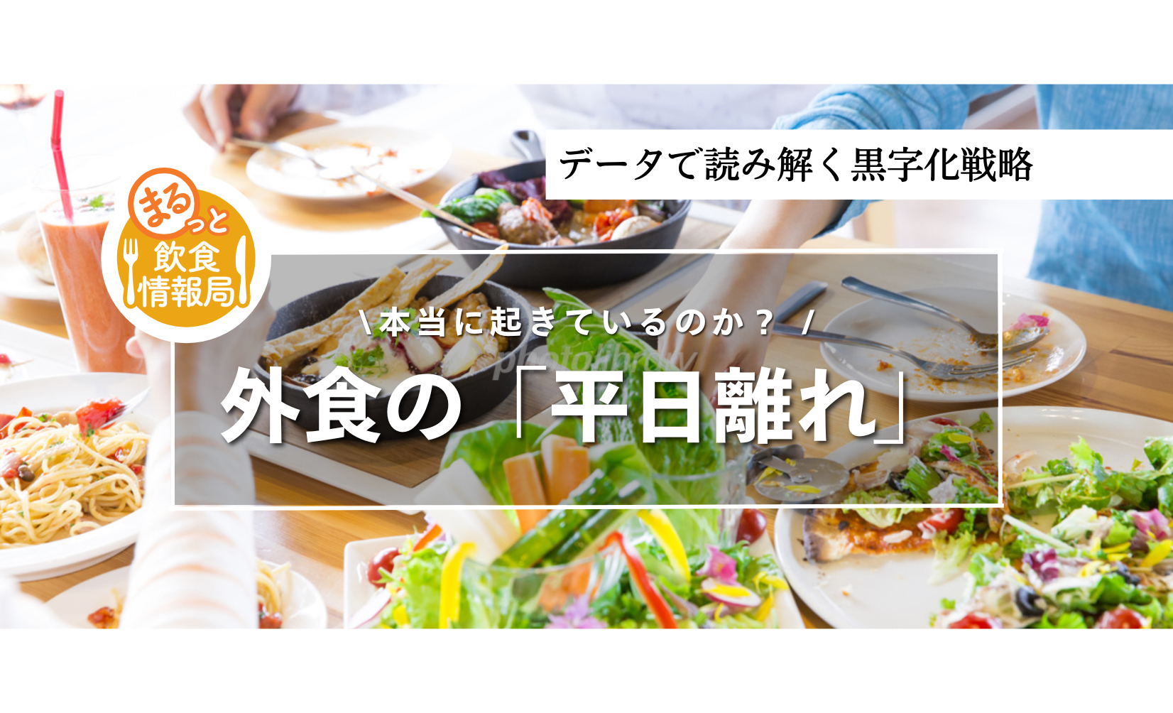 外食の「平日離れ」は本当に起きているのか？― データと数値設計で読み解く黒字化戦略