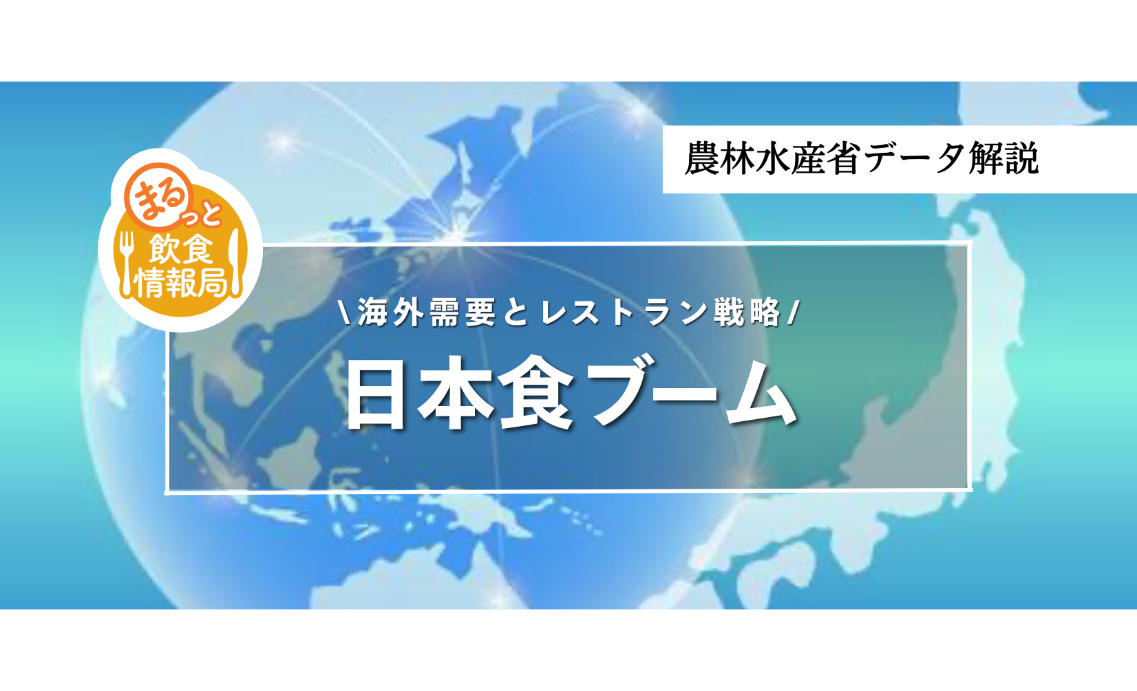 日本食ブームはどこまで進んでいるか？ 輸出統計から見る海外需要とレストラン戦略