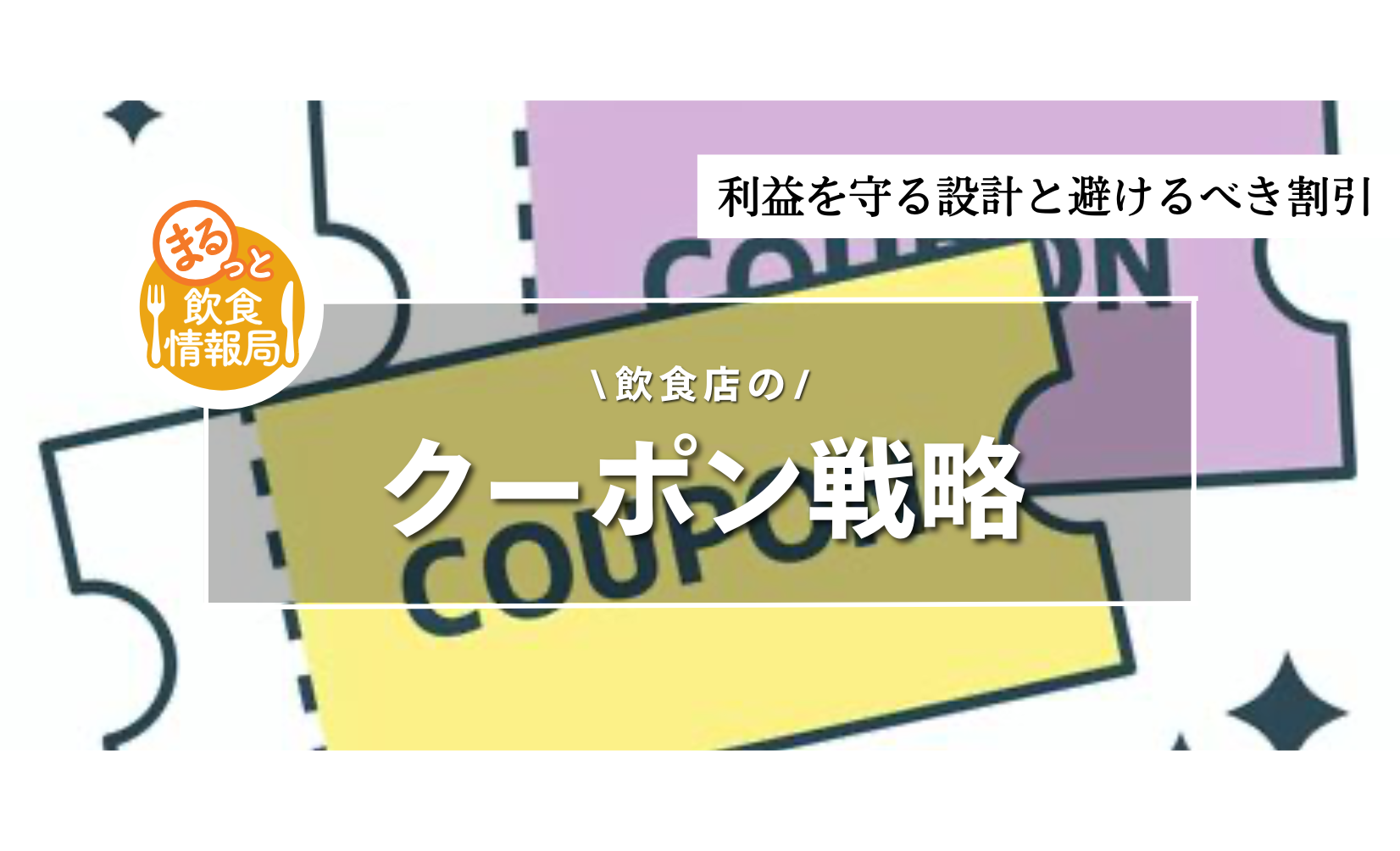 クーポン利用客はなぜ再訪しない？SNS拡散型クーポンとアイドルタイム攻略で、リピート率40%超えを実現する逆転の販促術とは