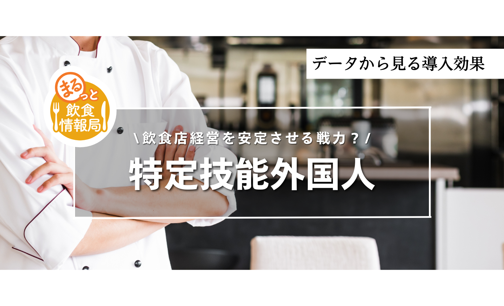 データで見る特定技能外国人の導入効果｜飲食店経営を安定させる戦力人材とは？