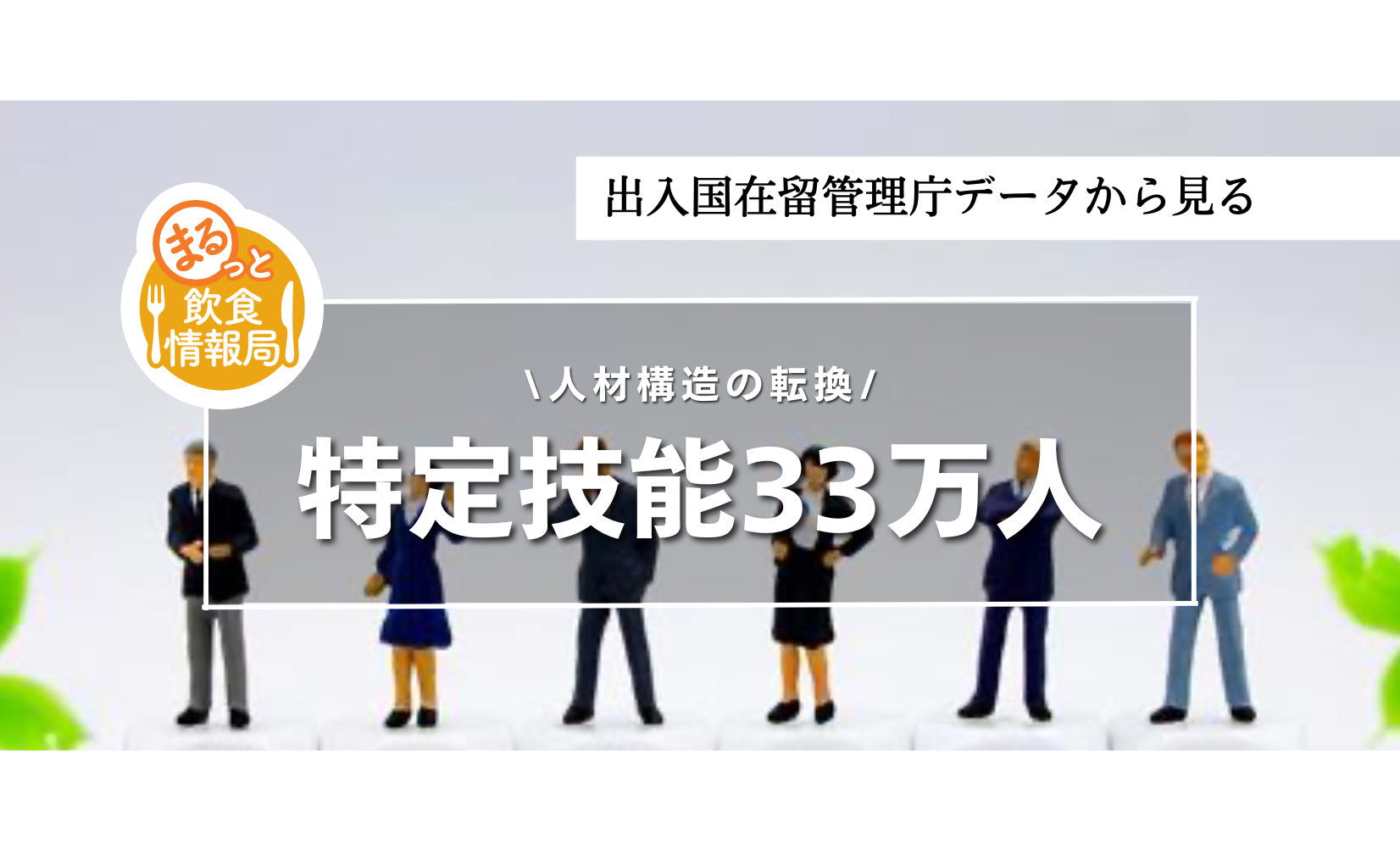特定技能33万人で人手崩壊…？人手不足で外国人なしでは回らない飲食店“採用ミス”で現場炎上のリスクも