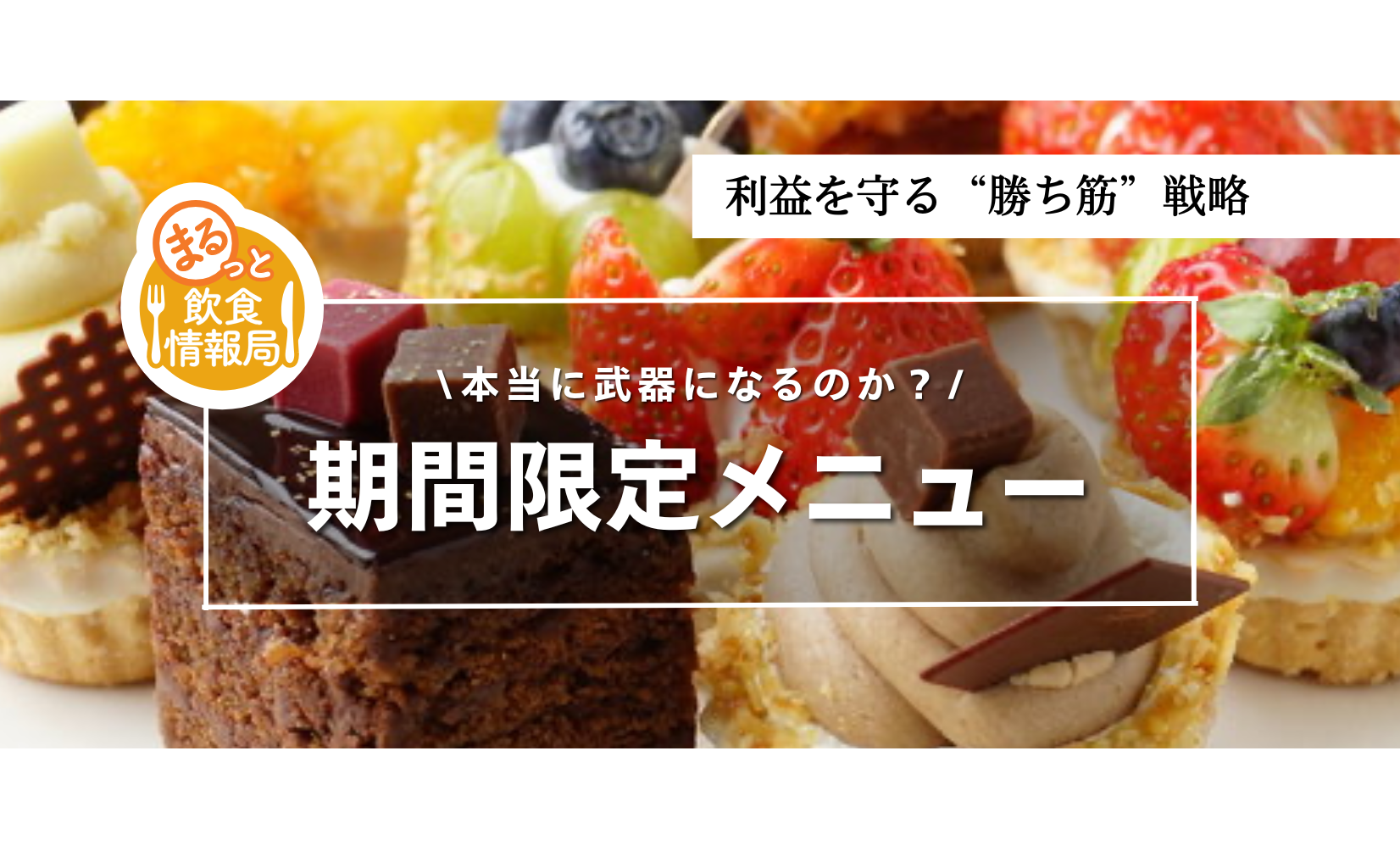 期間限定メニューは本当に武器か？売上だけでなく利益を守る“勝ち筋”戦略とは？