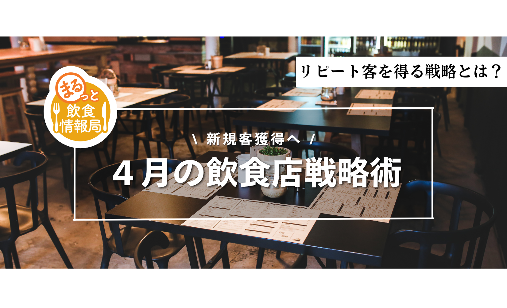 4月は新規客が一番増える？飲食店が“新生活需要”を取り込む具体策まとめ