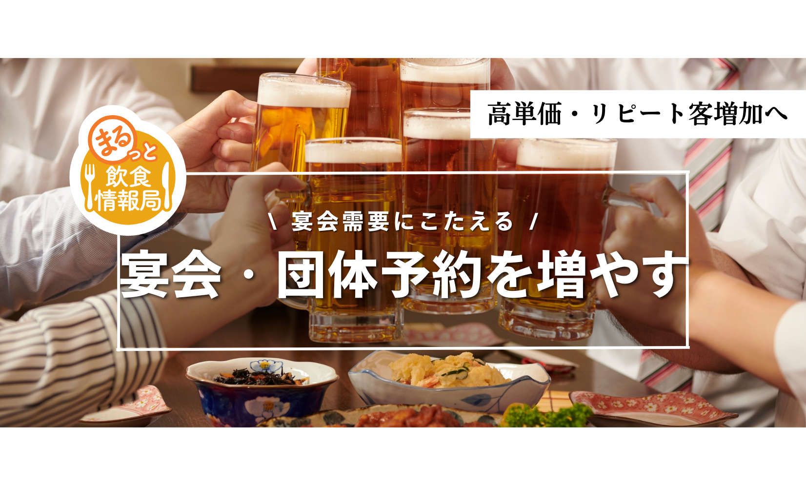 4月の新年会、まだ間に合う？飲食店が団体予約を増やす10のコツ