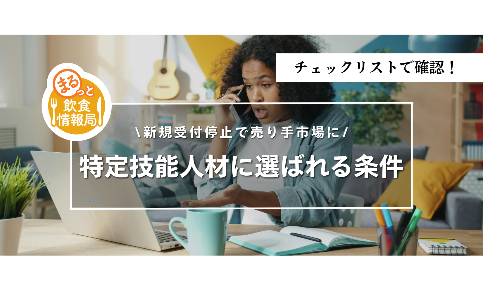 制度変更で新規呼び寄せが困難に｜特定技能人材に転職で選ばれる店になるためには？