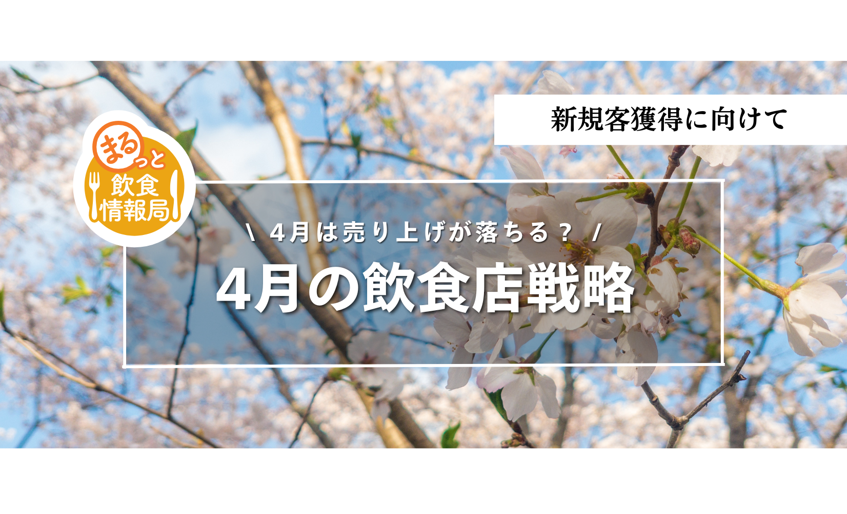 4月は売上が落ちる？飲食店が今すぐできる対策と伸ばし方を解説