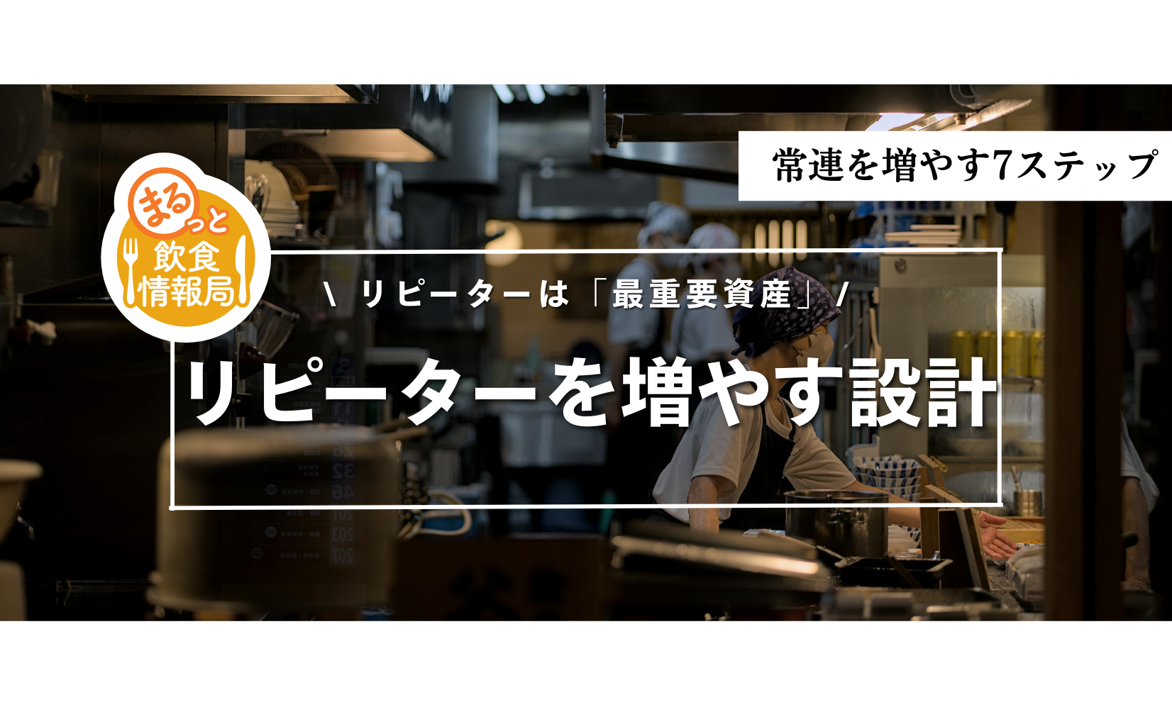 初来店客が2回来ない理由とは？飲食店が常連を増やす導線設計7ステップ