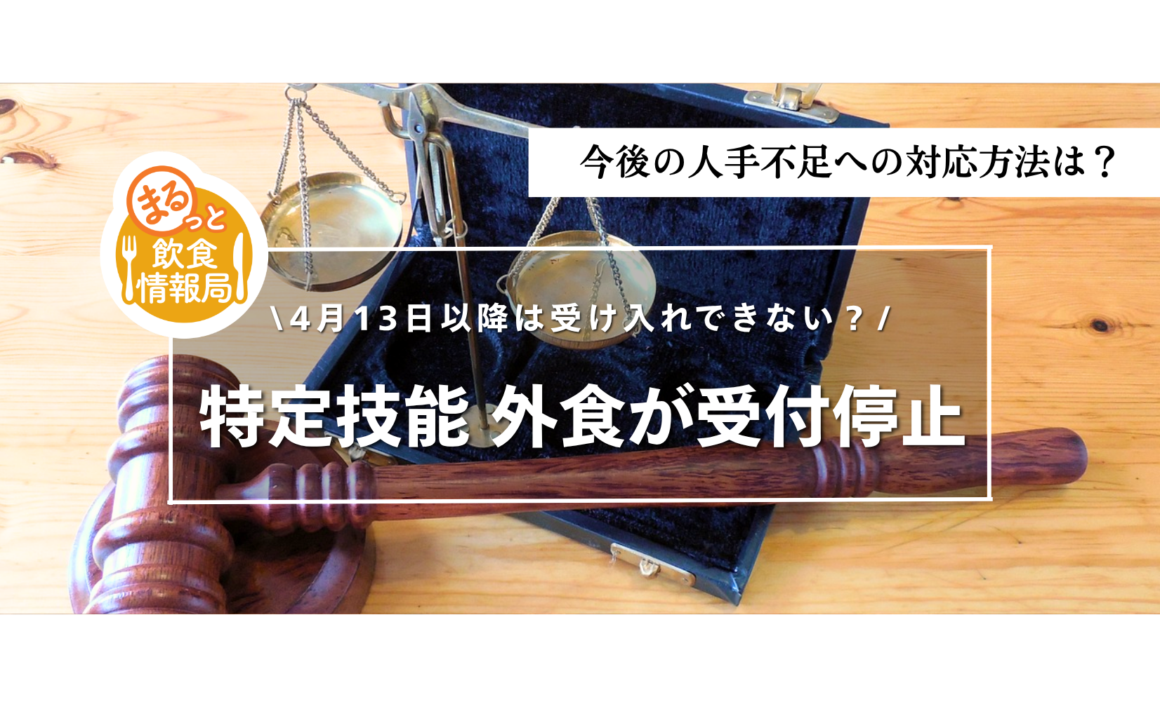 【2026年4月13日】特定技能「外食業」が突然終了——内定者が入国できない飲食店が続出する前に知るべきこと
