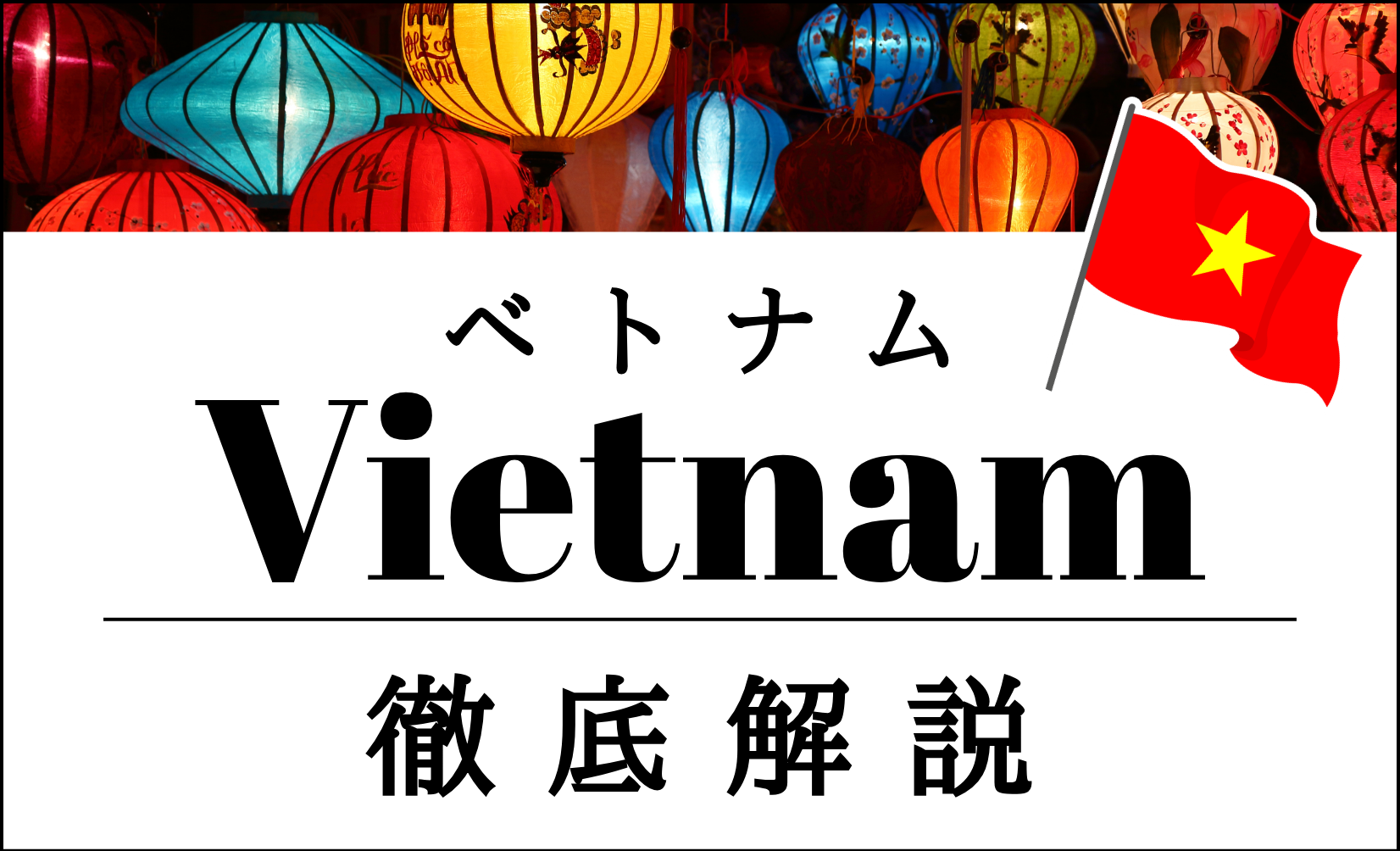 ベトナム出店ガイド｜ホーチミン・ハノイの最適エリアと成功ポイントを徹底解説