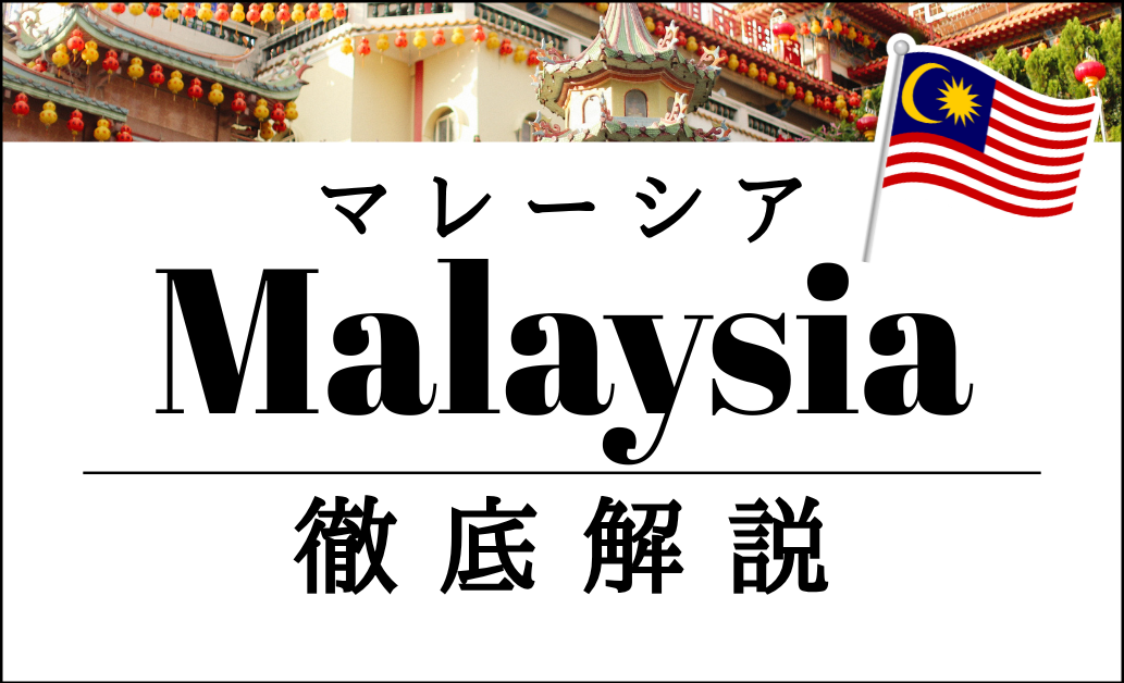 マレーシア飲食出店ガイド｜最適エリアと成功のポイントを徹底解説