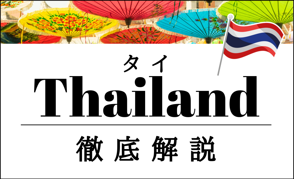 タイ市場を徹底解説｜エリア別の成功ポイントと日本食トレンドは？