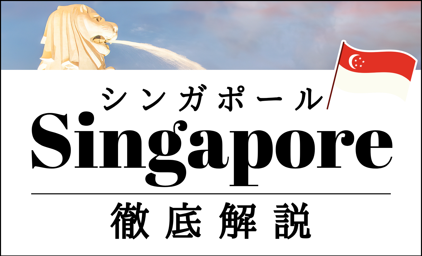 シンガポール出店ガイド｜主要エリアと成功ポイントを徹底解説