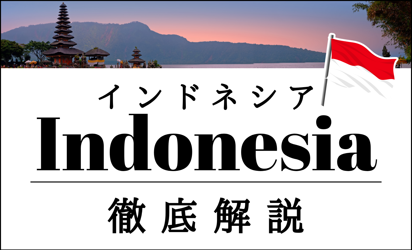 インドネシア出店検討中の方必見｜エリア別の特色や懸念点を徹底解説