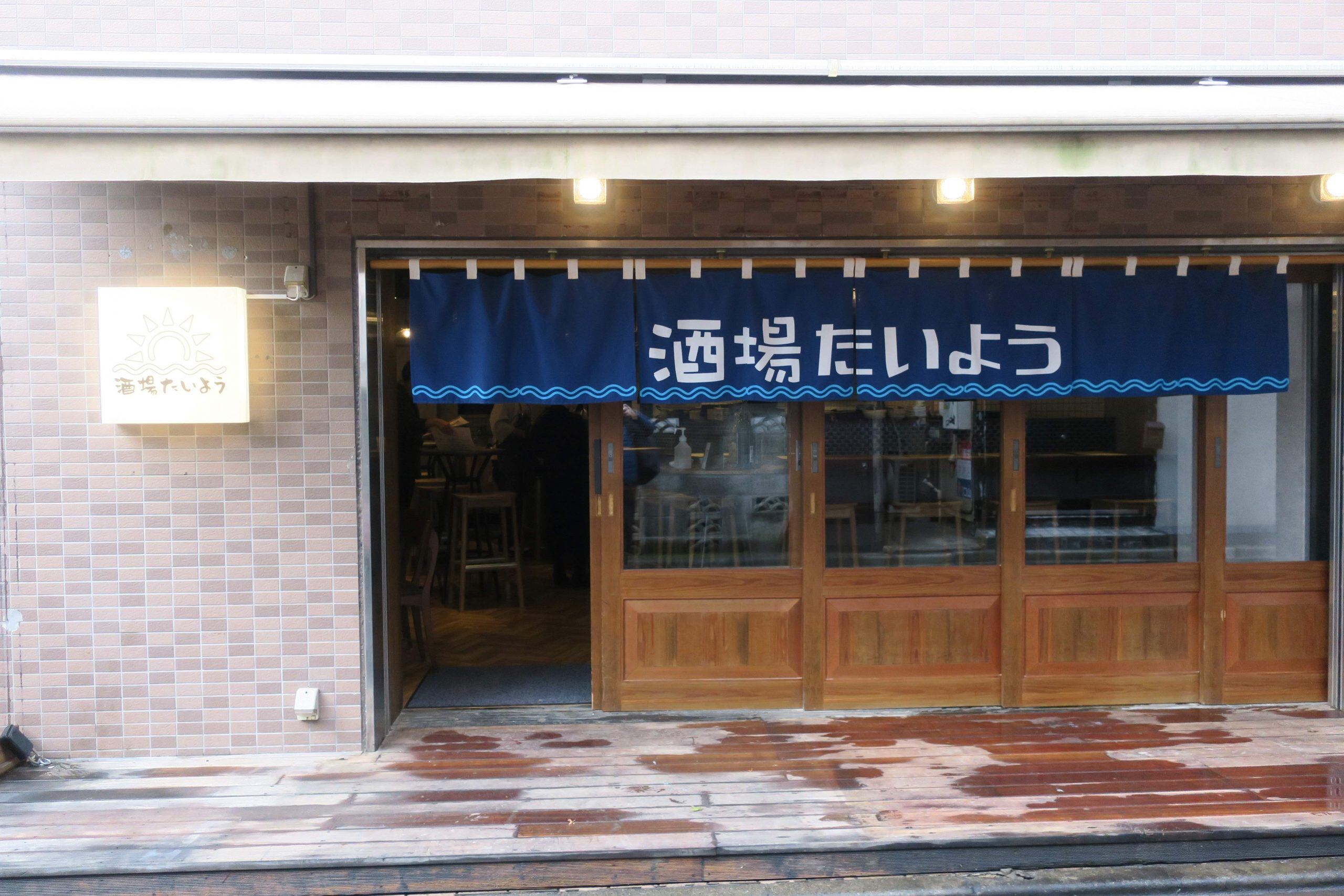 酒場たいよう店頭