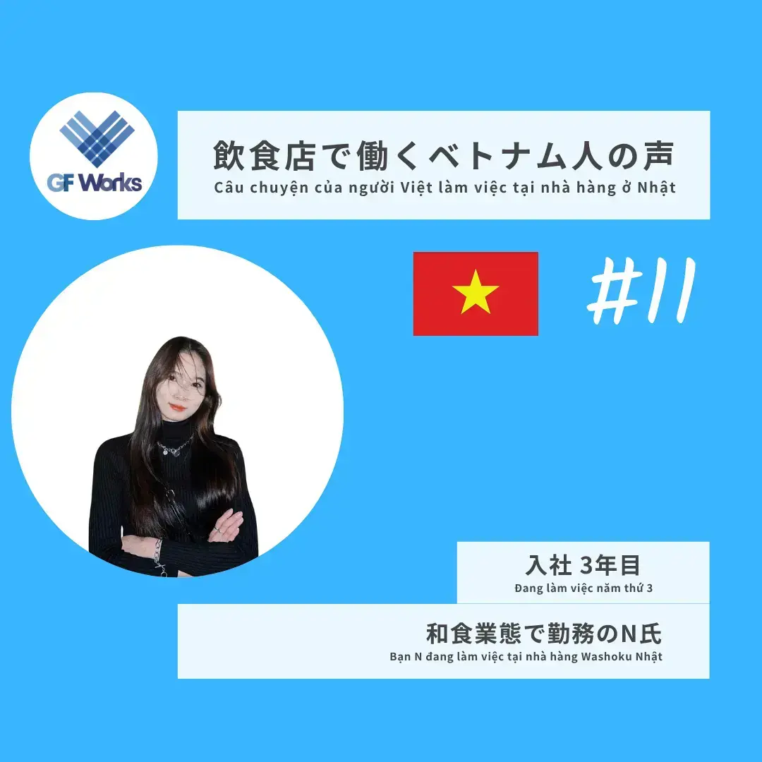 #11【GF Works一緒に夢が叶った】Cùng GF Works mình đã làm được