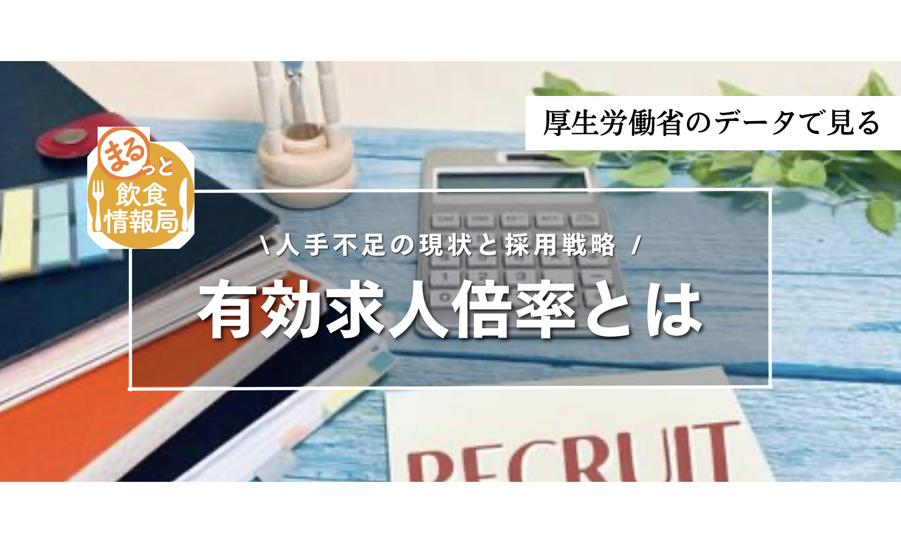 「忙しいのに利益ゼロ」の店がハマる地獄の罠…？人手不足で客単価が勝手に下がる恐怖のメカニズムとは