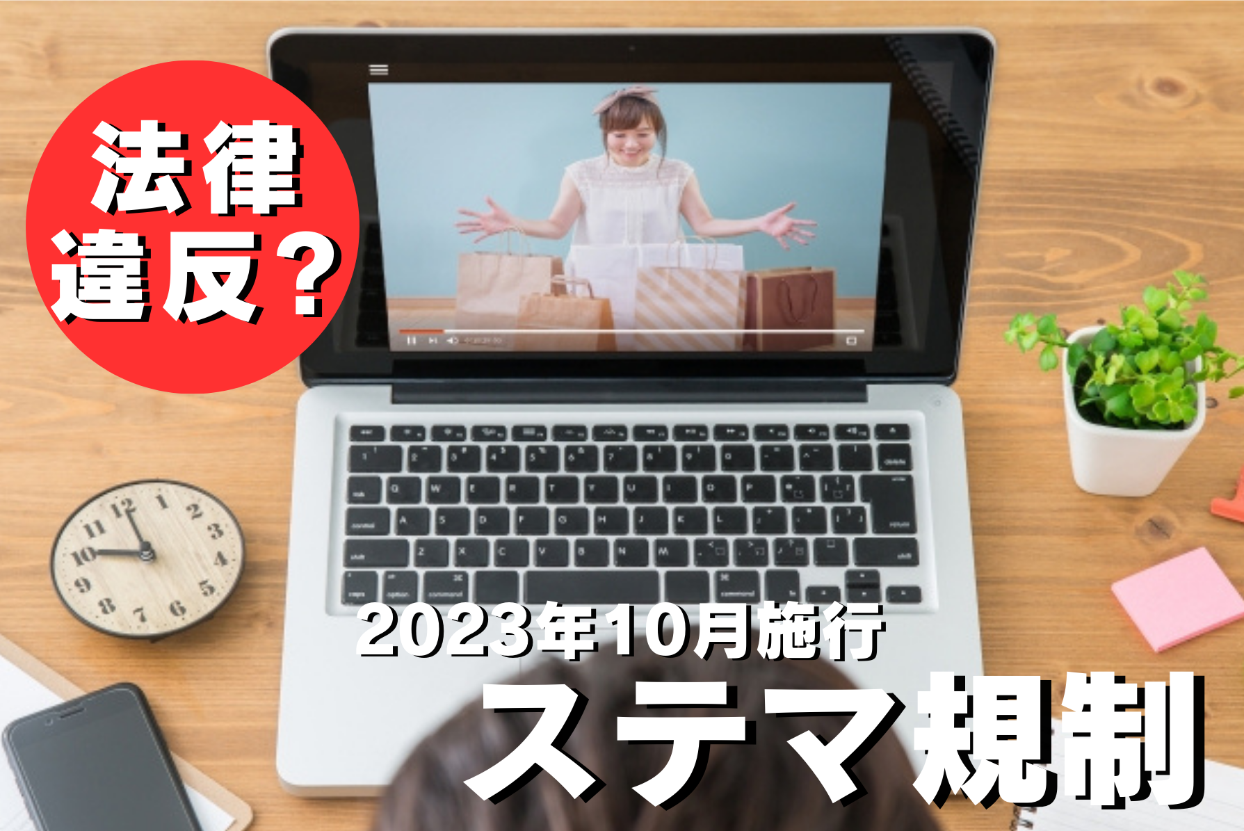 【今月のHOTトピックス/SNS】ステマ規制スタート！飲食店で気づかぬうちに法律違反…!?