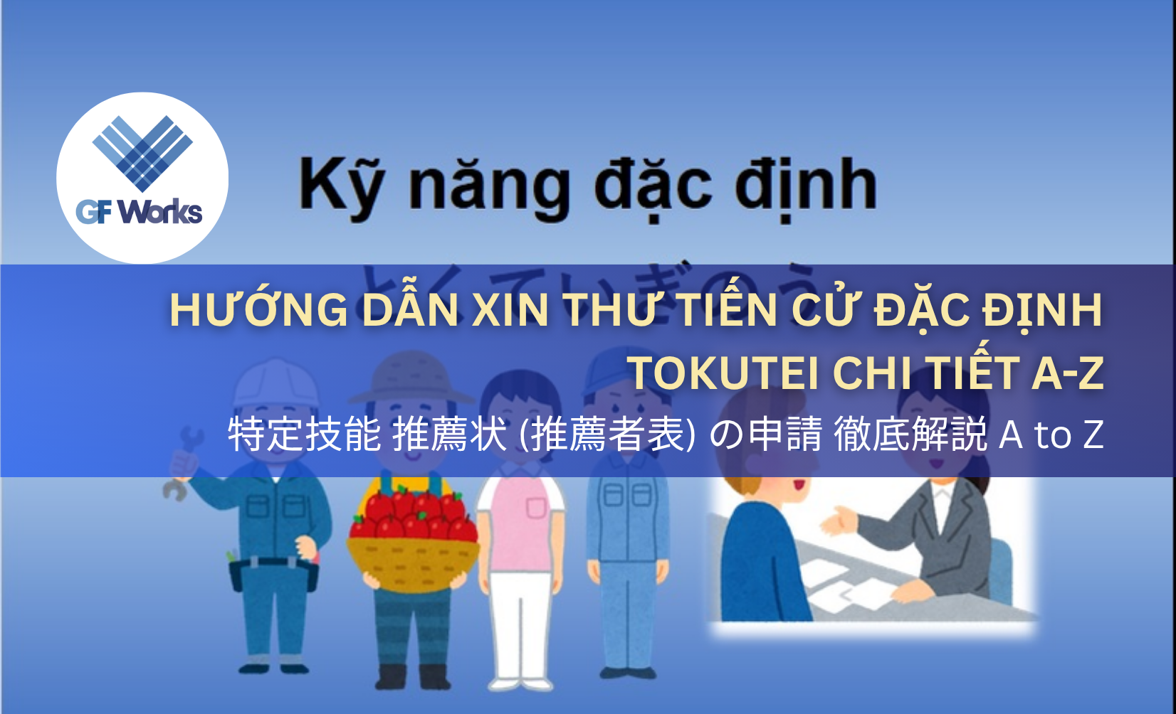 Hướng Dẫn Xin Thư Tiến Cử Đặc Định Tokutei (推薦者表) Chi Tiết A-Z