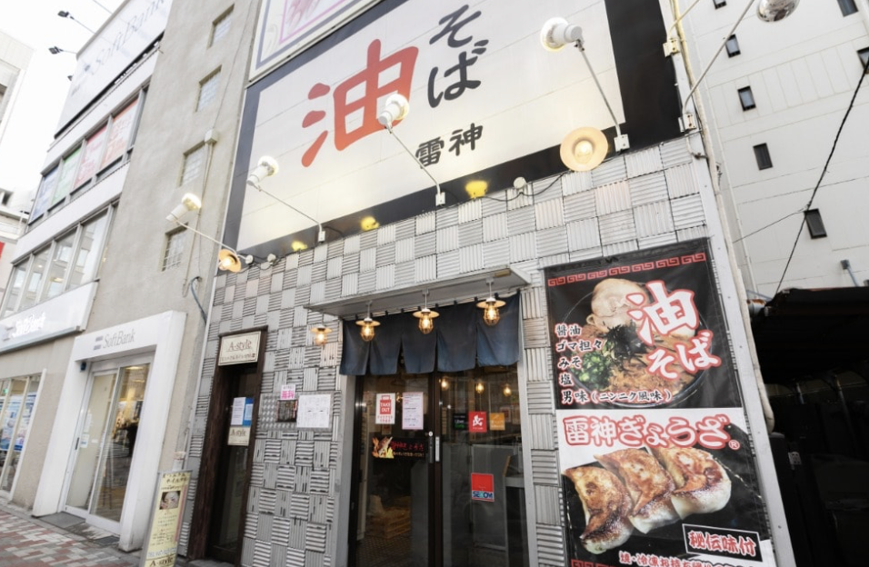 油そば雷神（アブラソバライジン）市川店