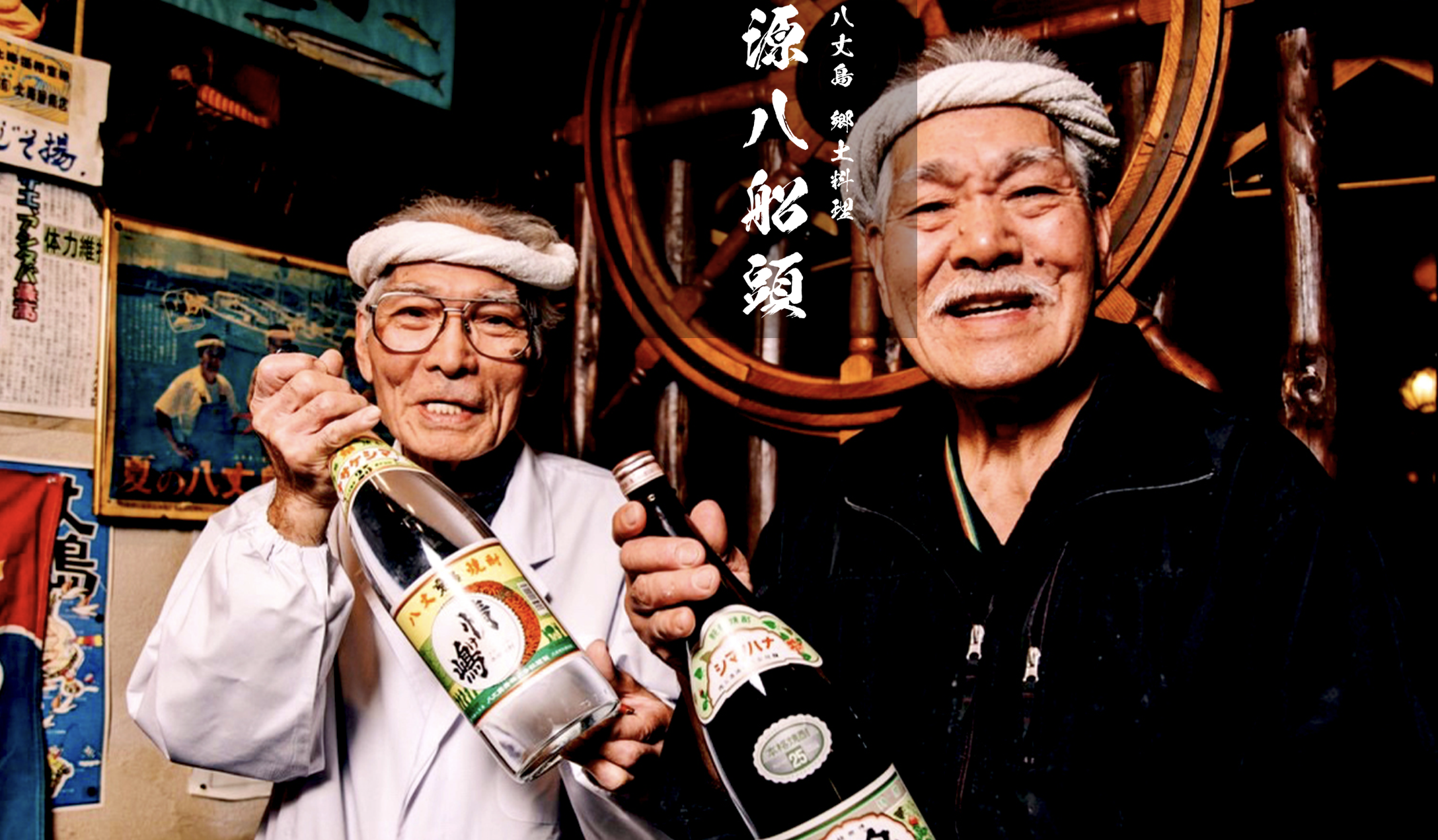 八丈島郷土料理 源八船頭 目黒店