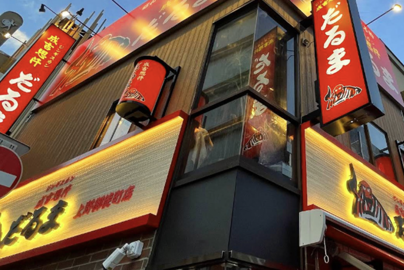 成吉思汗だるま 上野御徒町店