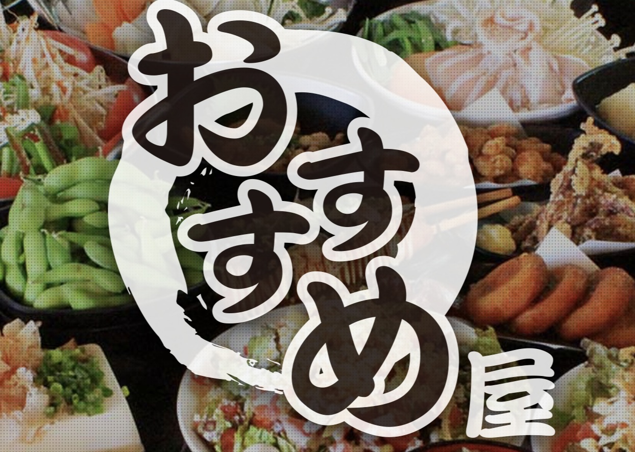 株式会社おすすめ屋