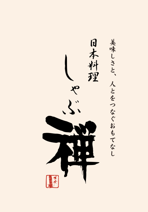 しゃぶ禅株式会社