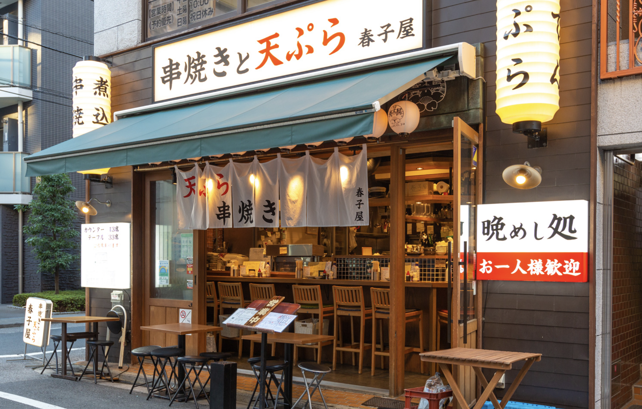 串焼きと天ぷら 春子屋