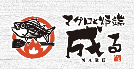 マグロと炉端 成る