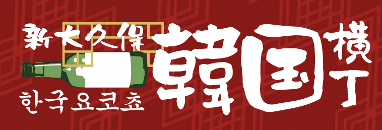 新大久保韓国横丁