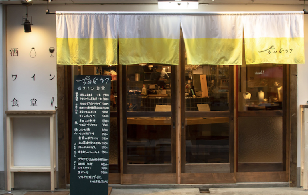 酒ワイン食堂 今日どう？
