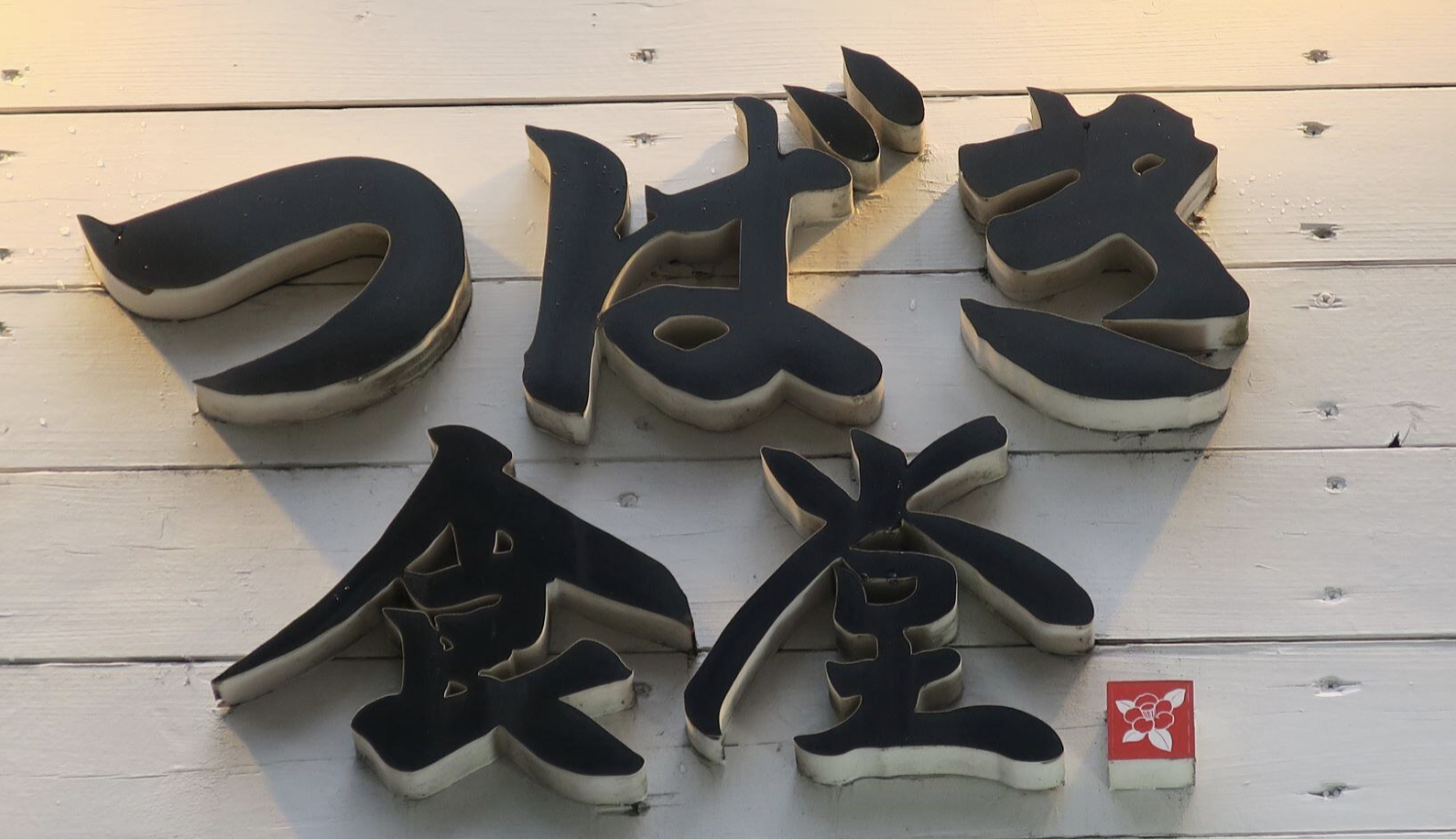 株式会社ムジャキフーズ