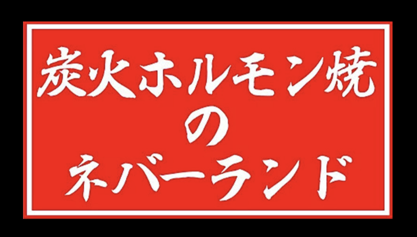 炭火ホルモン焼のネバーランド