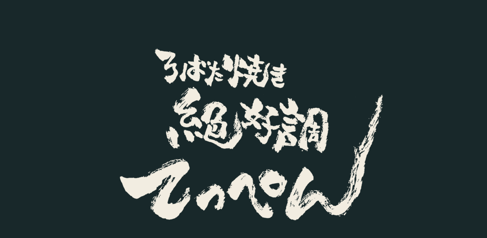 絶好調てっぺん