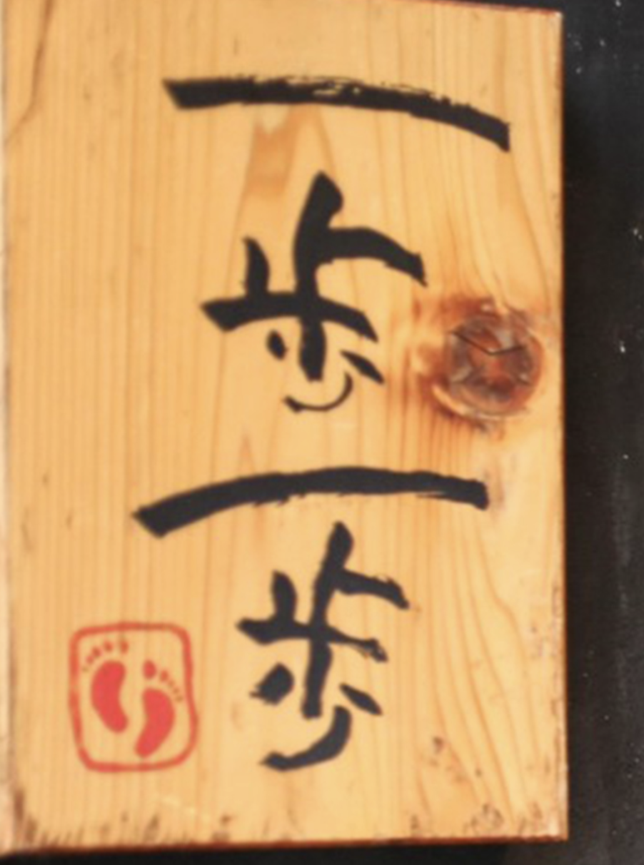 株式会社一歩一歩