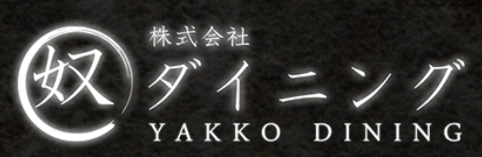 株式会社奴ダイニング(ヤッコダイニング)