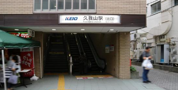 久我山駅