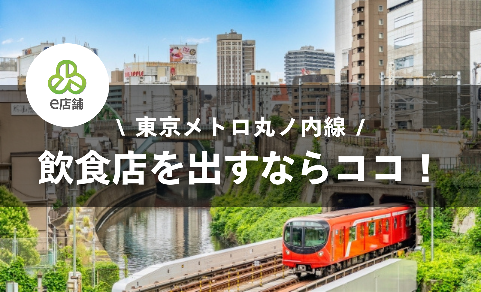東京メトロ丸ノ内線で飲食店を開くなら...？エリアとおすすめ業態を紹介！物件選びで注意したいポイントを解説します！