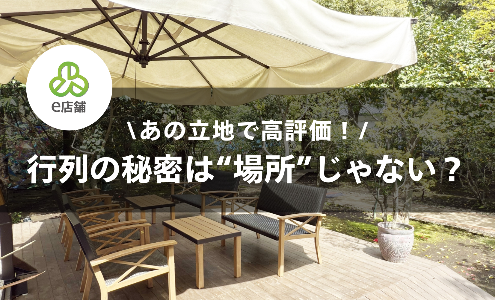 なぜあの店は“駅から遠くても”食べログ高評価？成功の裏にある物件戦略