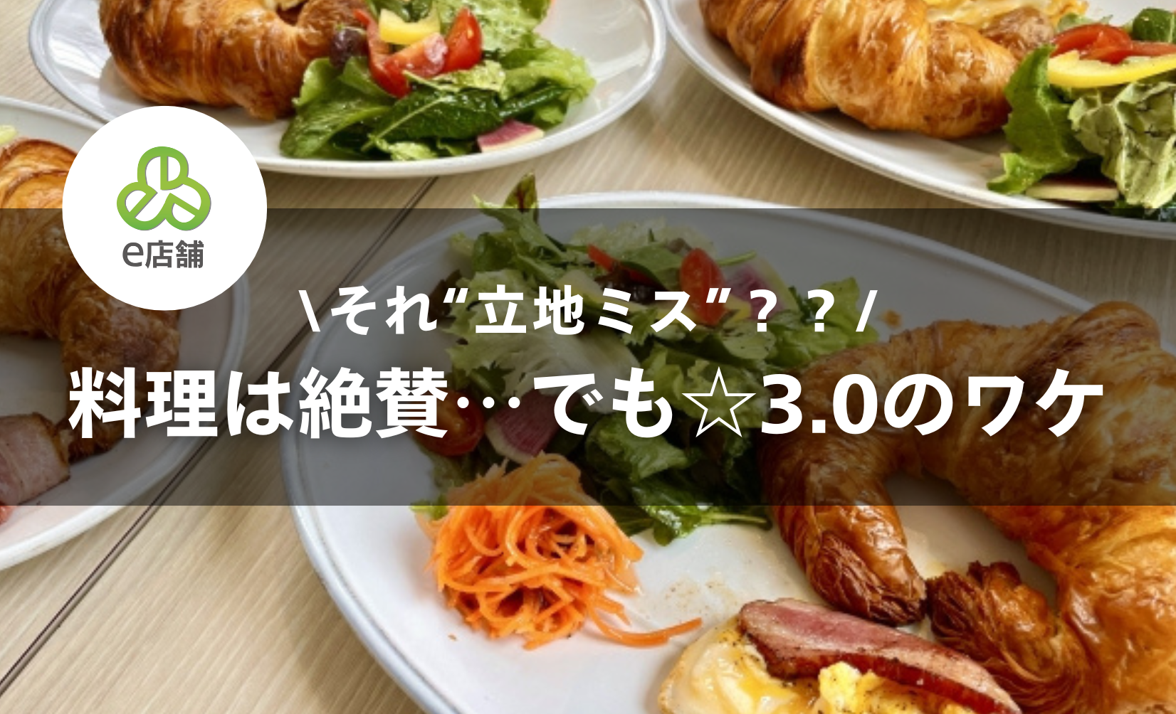 食べログ評価に影響するのは味だけじゃない？“立地と物件選び”の意外な関係