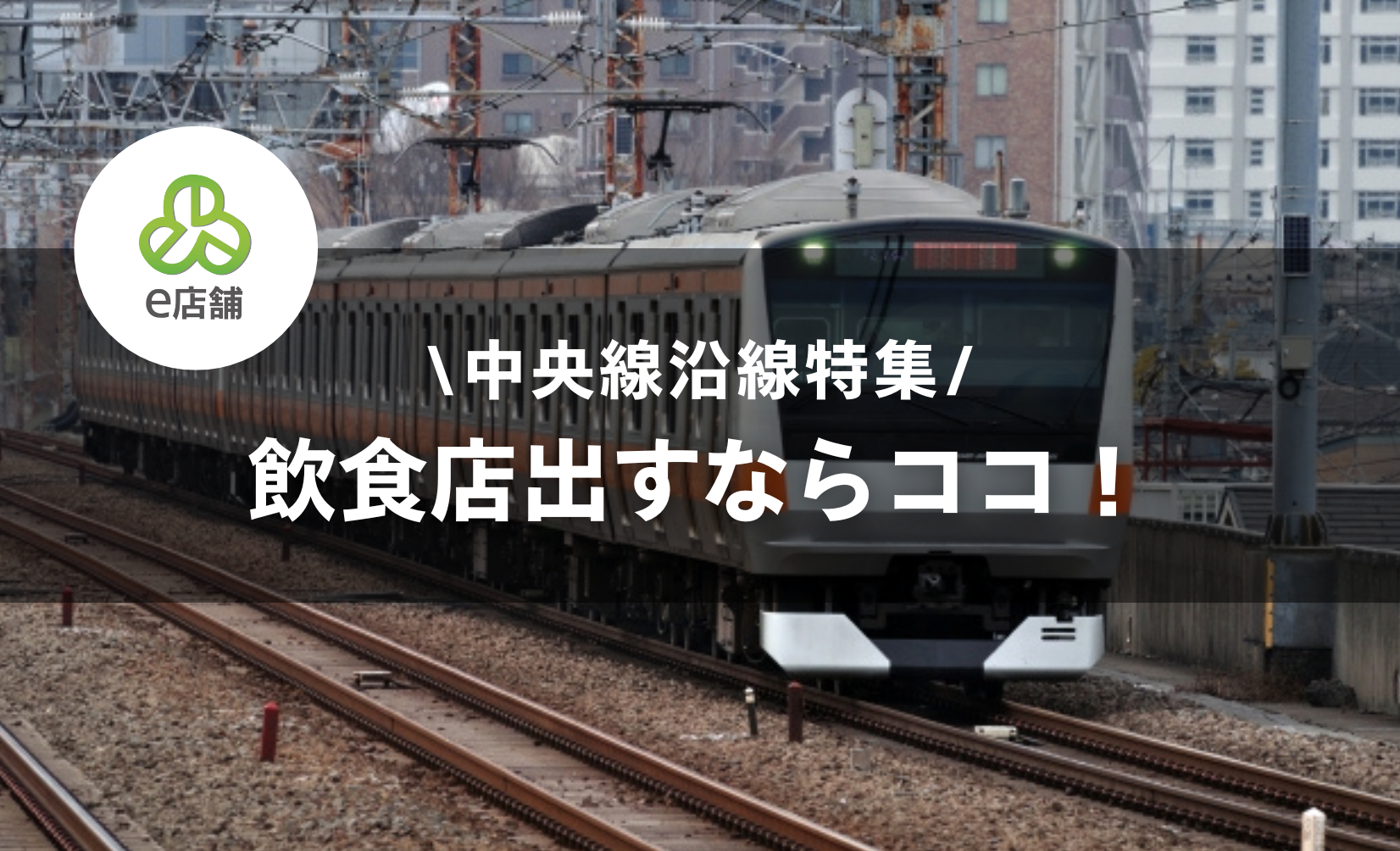 中央線で飲食店を開くなら...？エリアとおすすめ業態を紹介！物件選びで注意したいポイントを解説します！