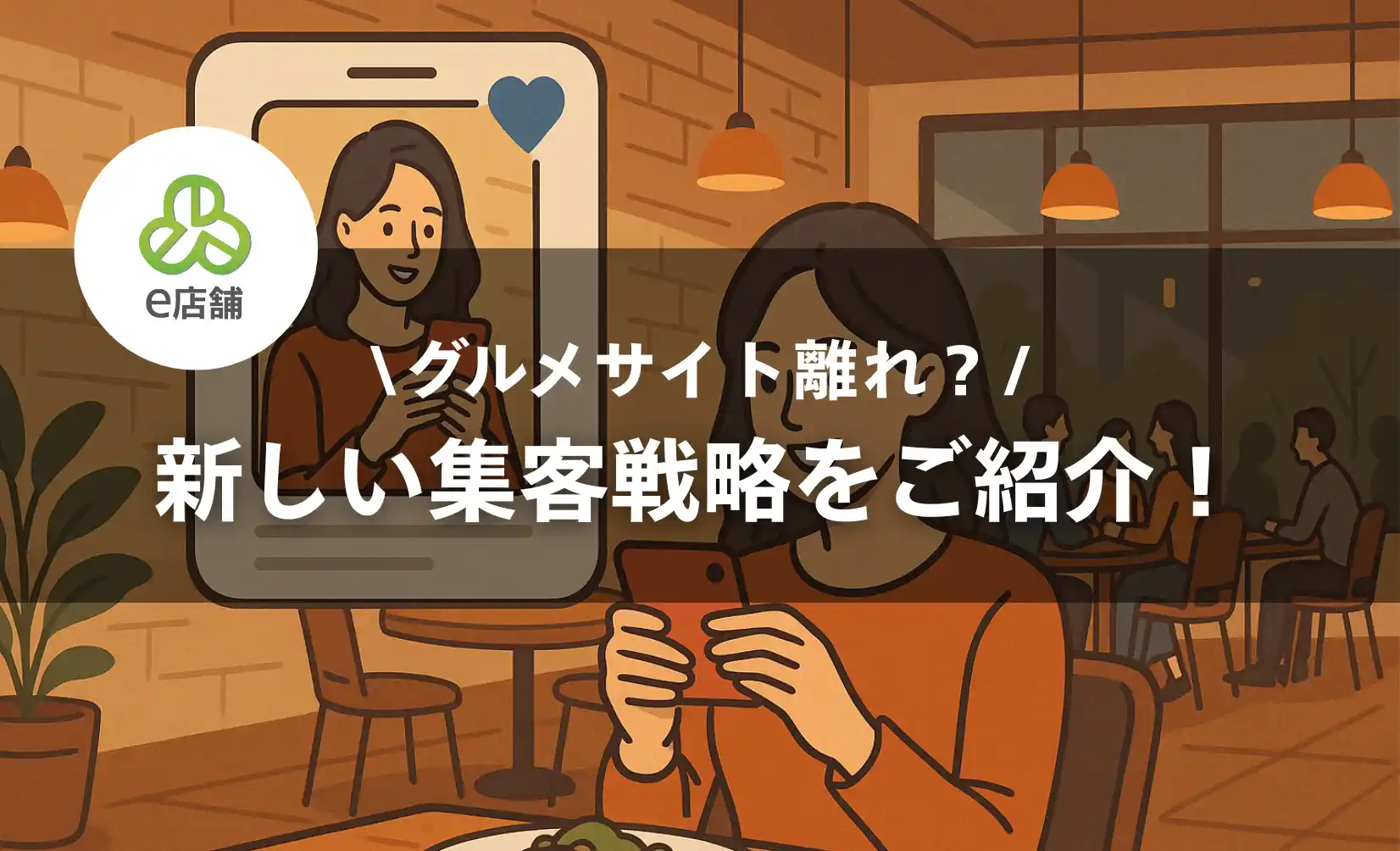 グルメサイト離れが進む今、飲食店オーナーが取るべき新しい集客戦略とは？