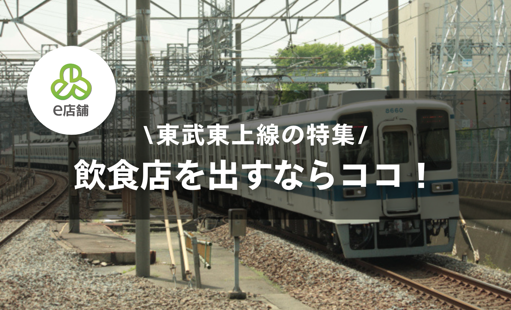 東武東上線で飲食店を開くなら...？エリアとおすすめ業態を紹介！物件選びで注意したいポイントを解説します。