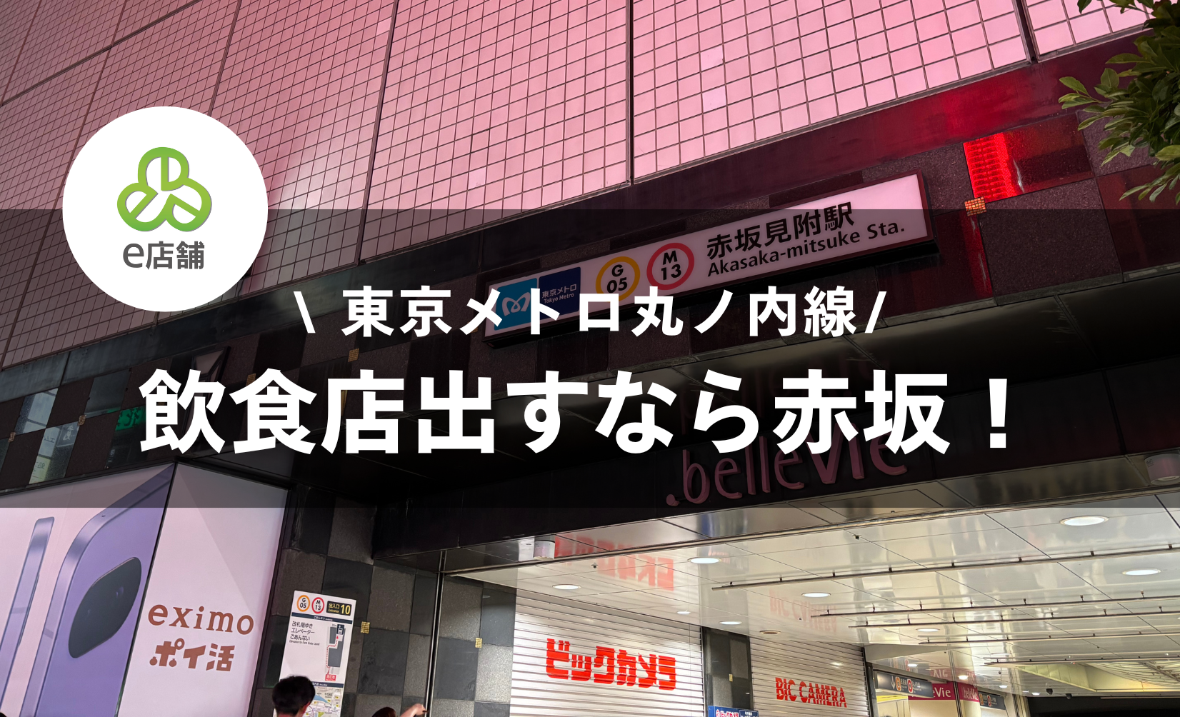【出店シミュレーション】赤坂駅で飲食店を出店するなら…？周辺環境やおすすめ業態を解説します！