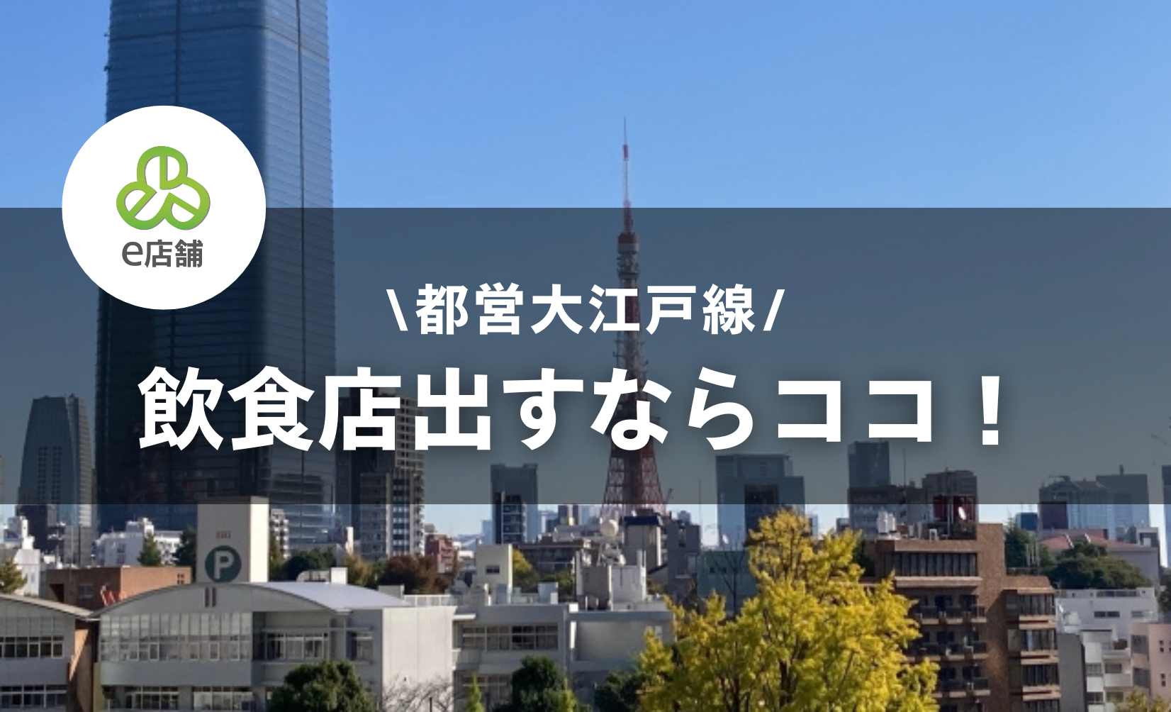 都営大江戸線で飲食店を開くなら...？エリアとおすすめ業態を紹介！物件選びで注意したいポイントを解説します！