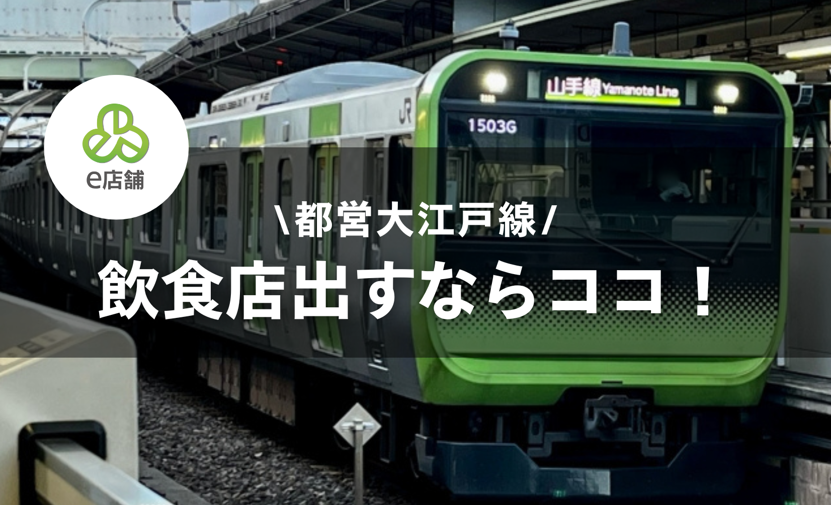 山手線で飲食店を開くなら...？エリアとおすすめ業態を紹介！物件選びで注意したいポイントを解説します！